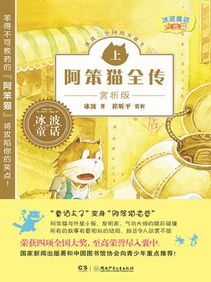 cover image of 阿笨猫全传赏析版上